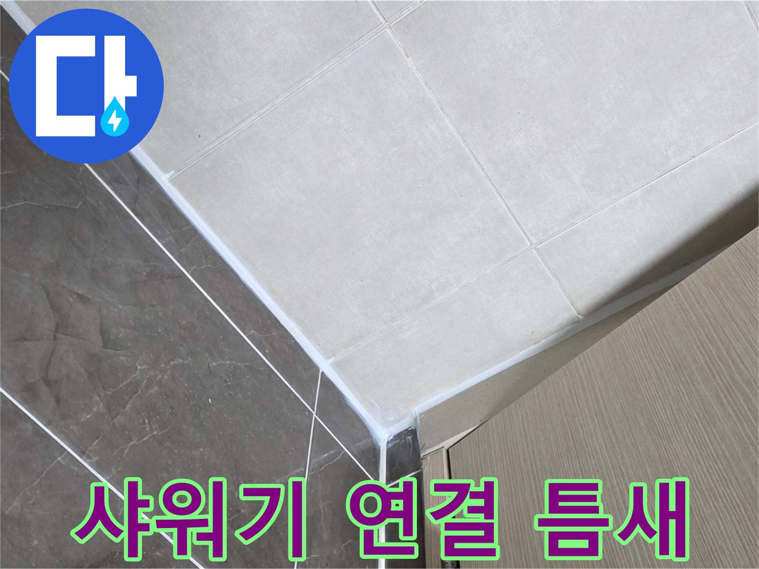 양주시 옥정 율정마을13단지 욕실 - 벽면과 샤워기 연결 부위 틈새 누수
