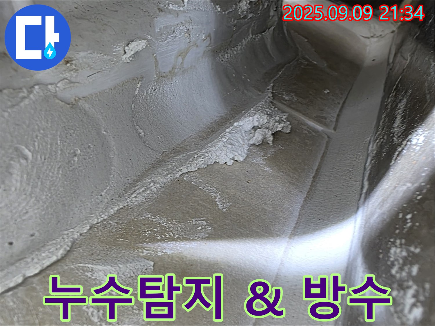 양주시 옥정동 아파트 누수 - 정확한 누수 탐지와 꼼꼼한 방수 시공으로 완벽하게 해결합니다.