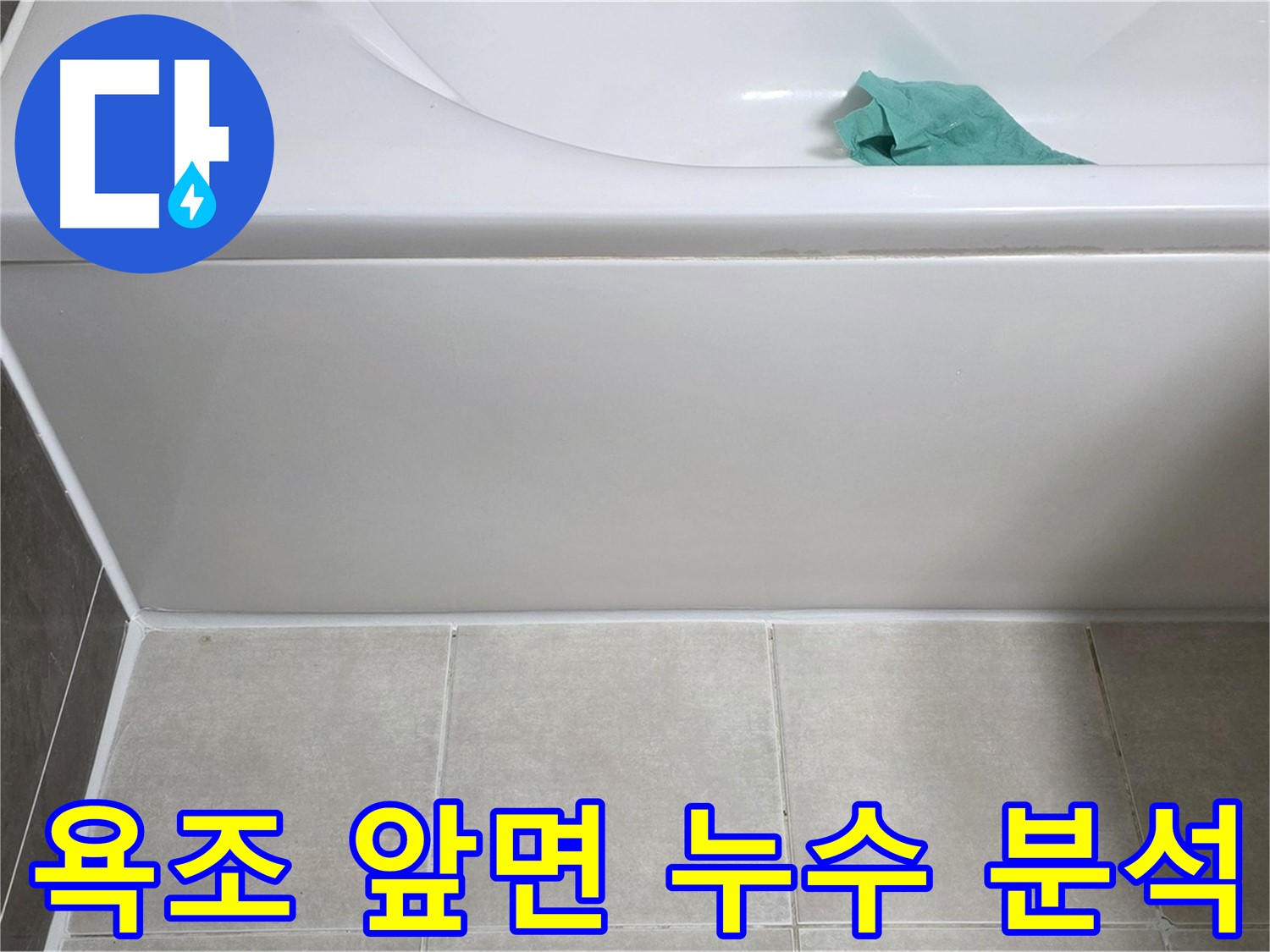 양주시 옥정동 아파트 욕조 누수 - 앞면 누수 원인 정밀 분석
