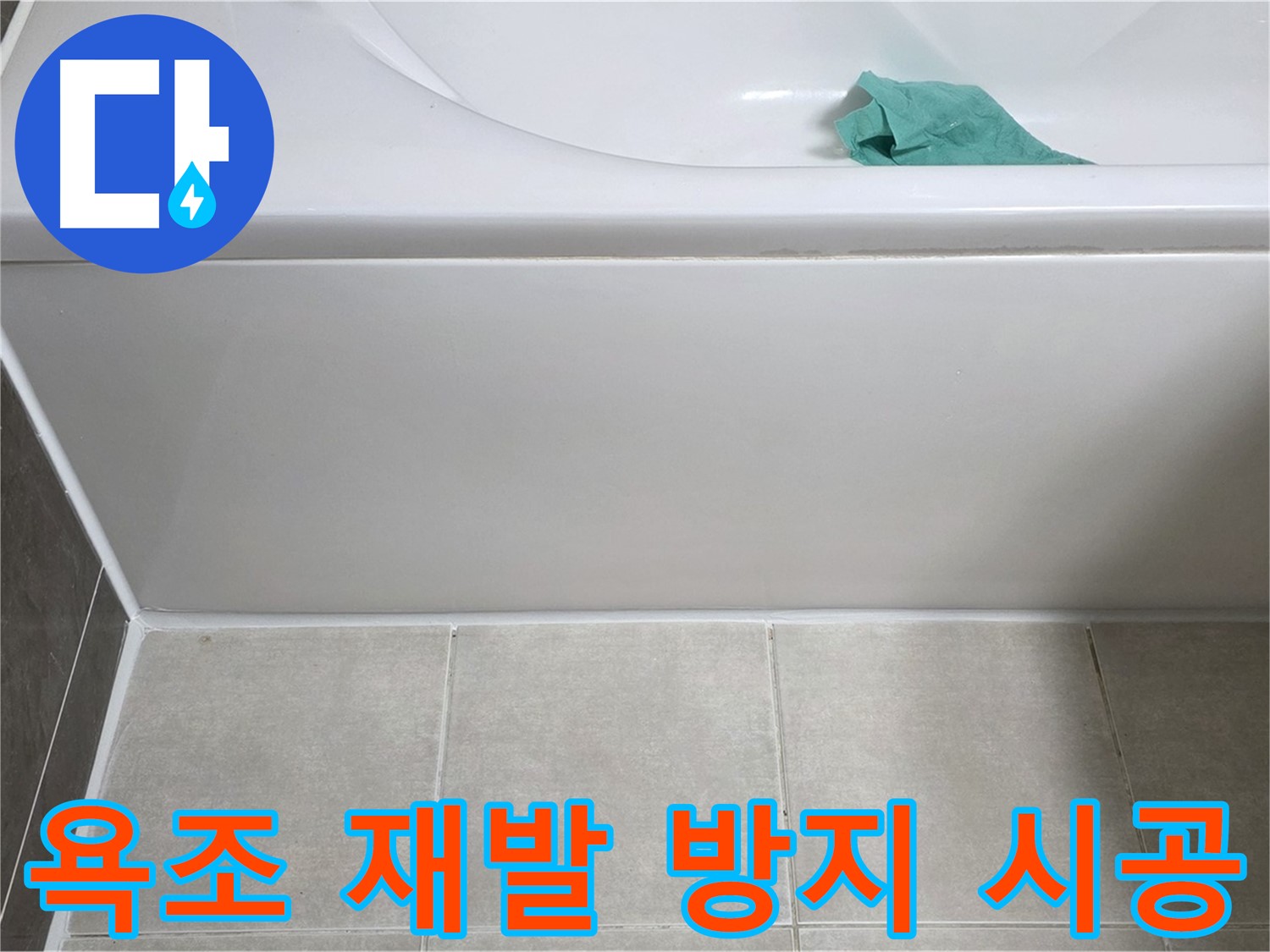 양주시 옥정동 아파트 욕조 누수 - 옆면 누수 재발 방지 꼼꼼 시공