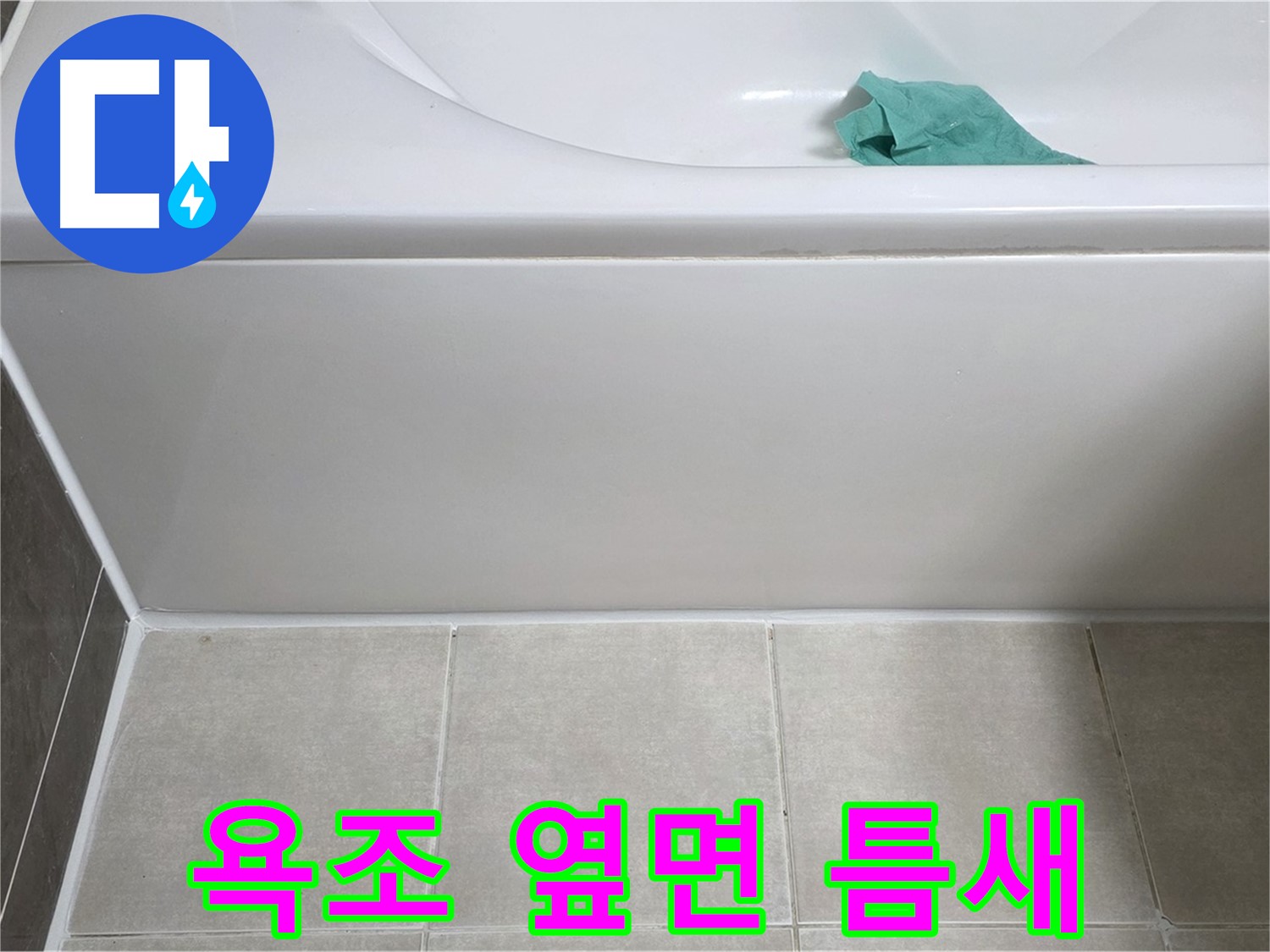 양주시 옥정동 아파트 욕조 누수 - 옆면 틈새 벌어짐 꼼꼼 확인