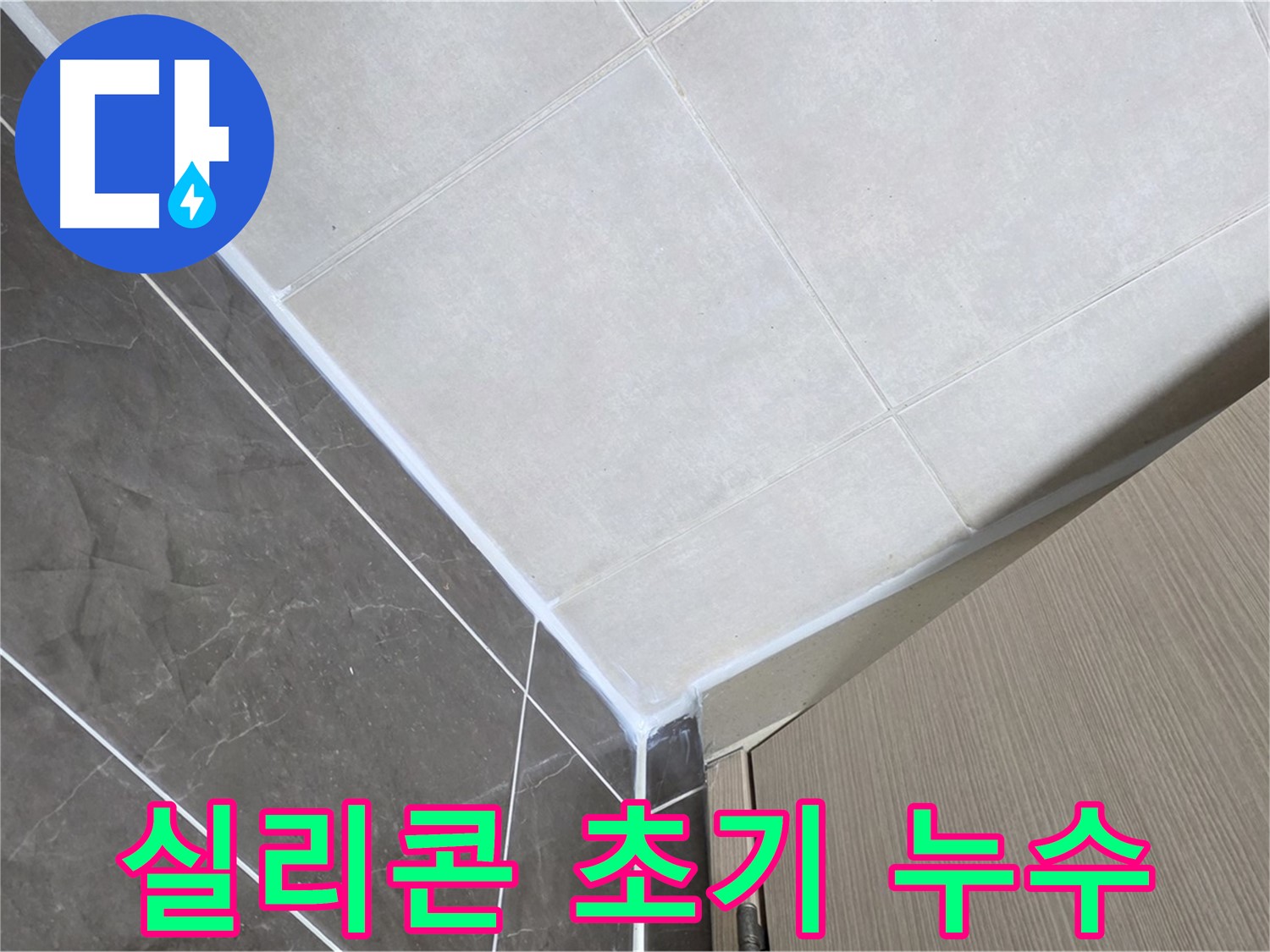 양주시 옥정동 욕실 실리콘 시공 초기 누수 - 시공 하자를 꼼꼼하게 보수하여 누수를 해결했습니다.