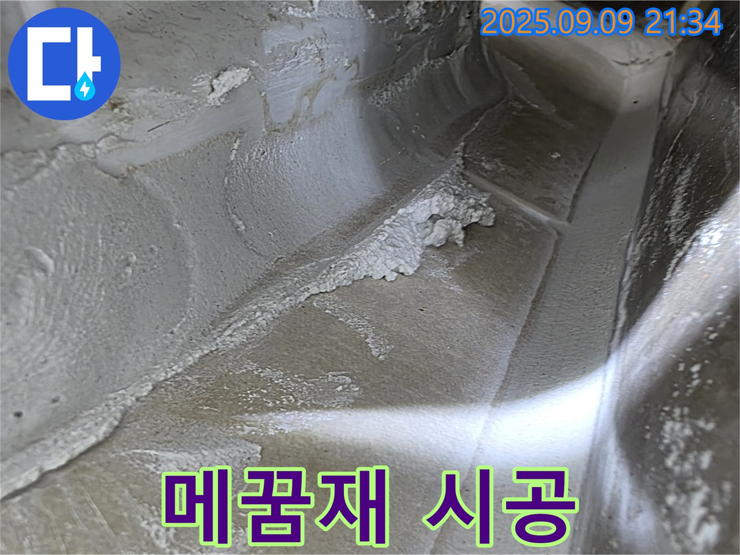 양주시 옥정동 율정마을 13단지 아파트 - 꼼꼼한 메꿈재 시공으로 누수 문제 해결!