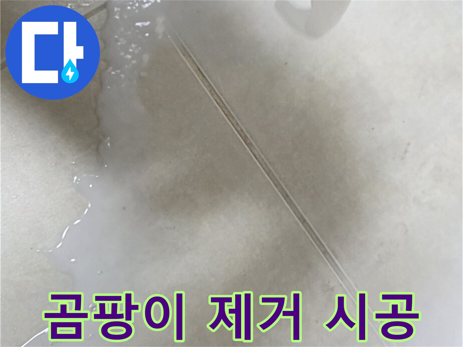 양주시 옥정동 율정마을 - 곰팡이 제거 후 방수액 시공으로 누수 해결
