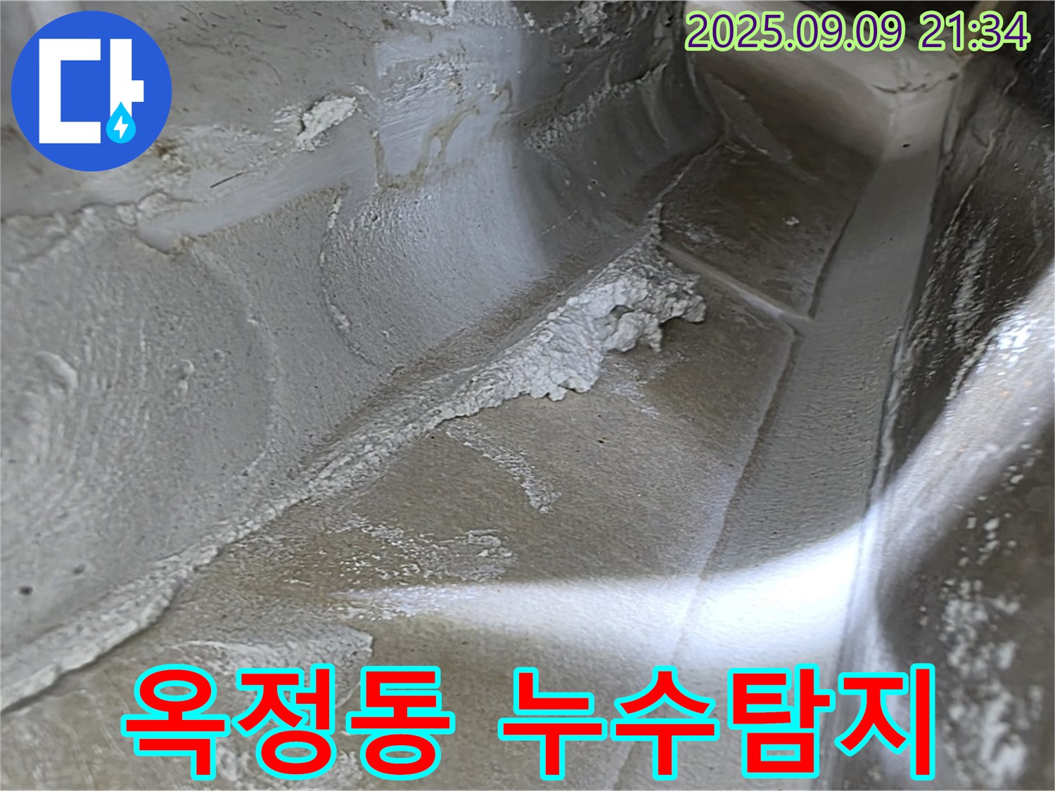 양주시 옥정동 율정마을 아파트에서 발생한 누수 탐지 및 공사 현장입니다 - 누수 원인을 정확히 파악하고 해결했습니다.