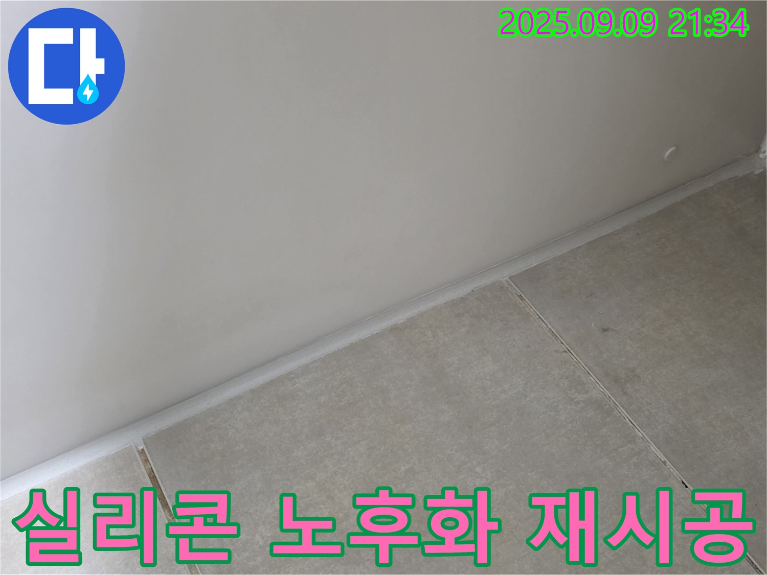 양주시 옥정동 율정마을 욕실 - 실리콘 노후화, 곰팡이 제거 후 곰팡이 방지 실리콘으로 완벽하게 재시공 완료