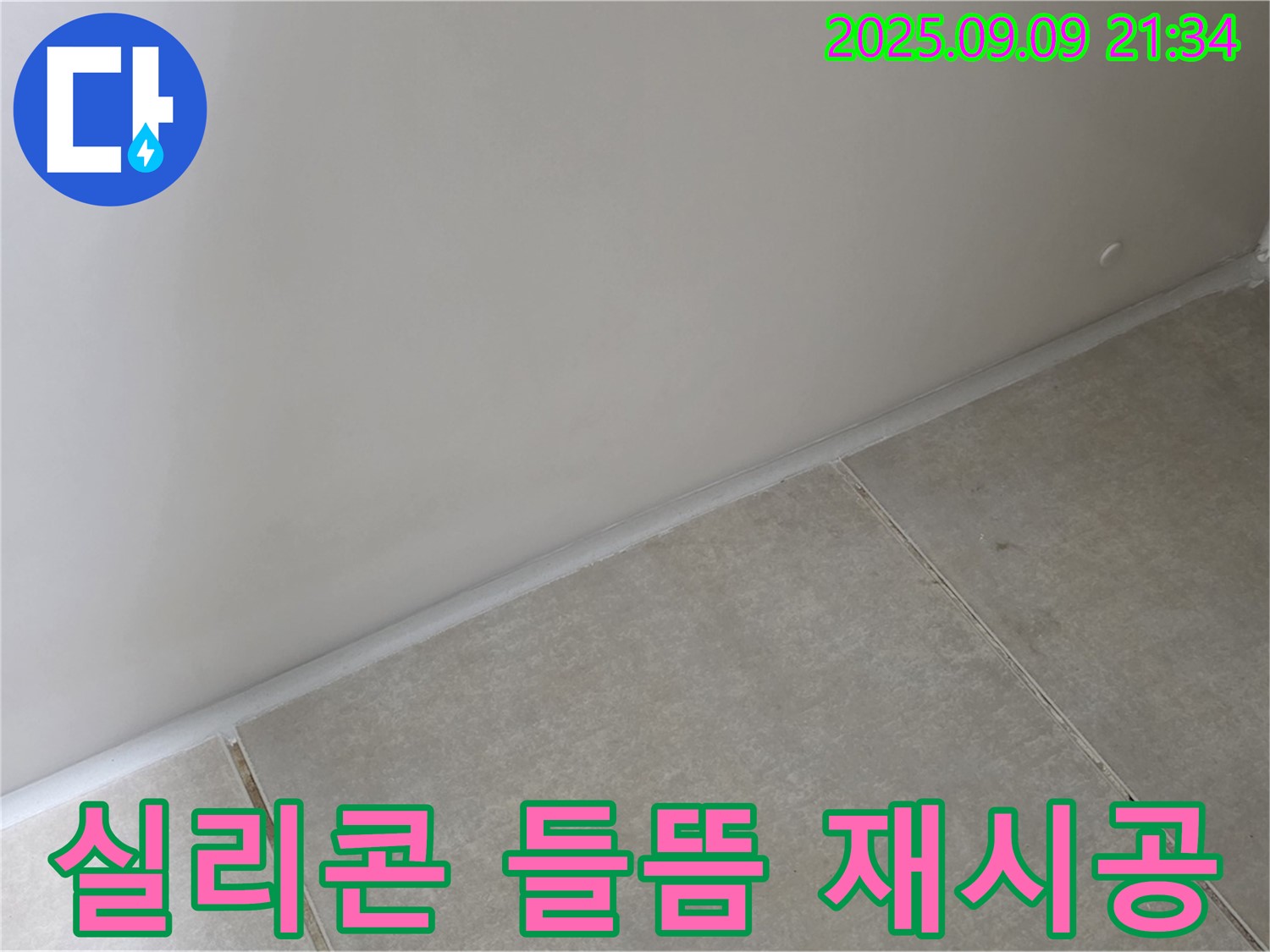 양주시 옥정동 율정마을 욕실 - 실리콘 들뜸, 곰팡이 방지 실리콘으로 깔끔하게 재시공 완료 및 누수 완벽 차단