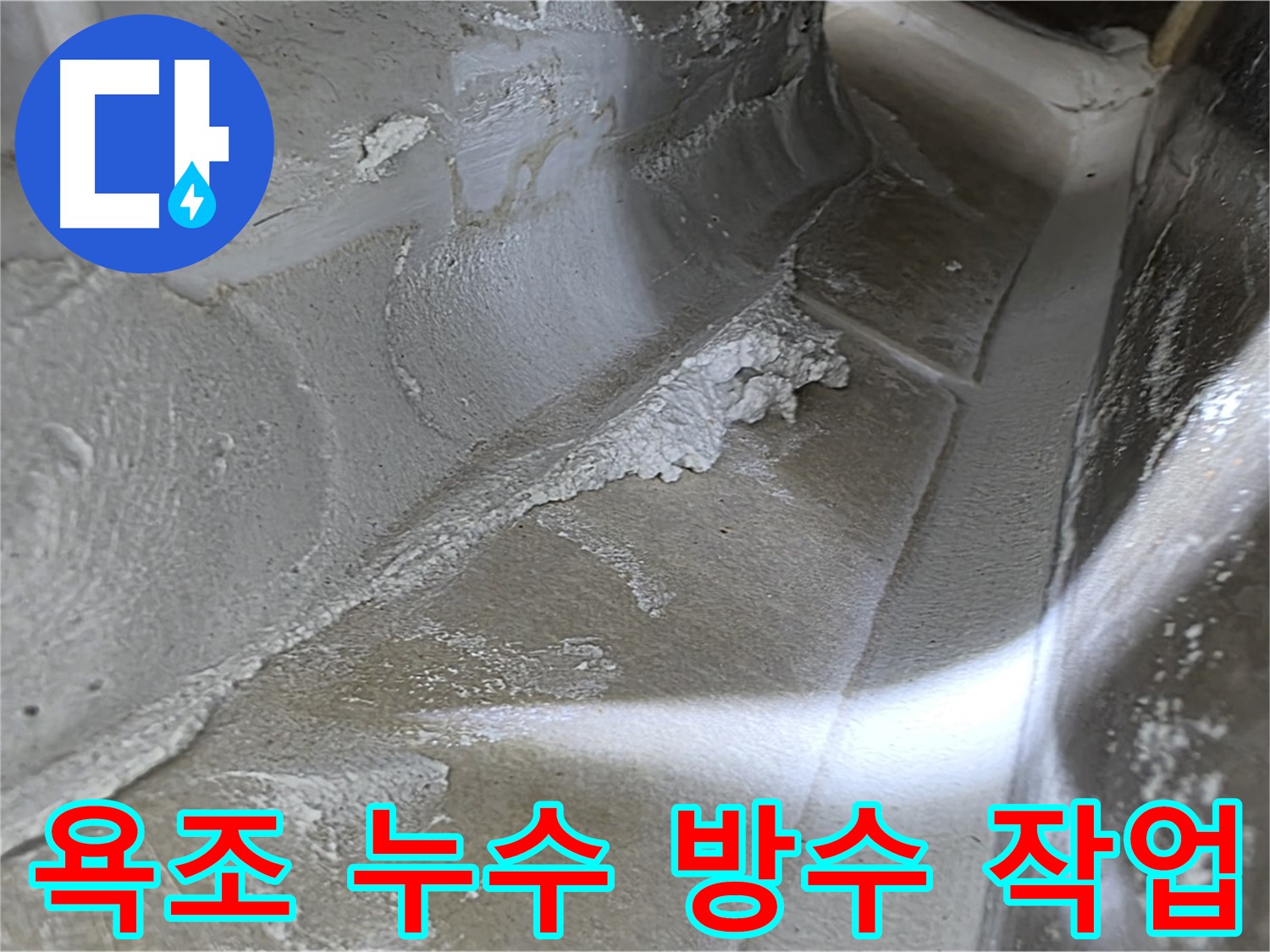 양주시 옥정동 율정마을 욕조 누수 - 꼼꼼한 방수 작업으로 누수를 완벽하게 해결하는 과정을 보여드립니다.