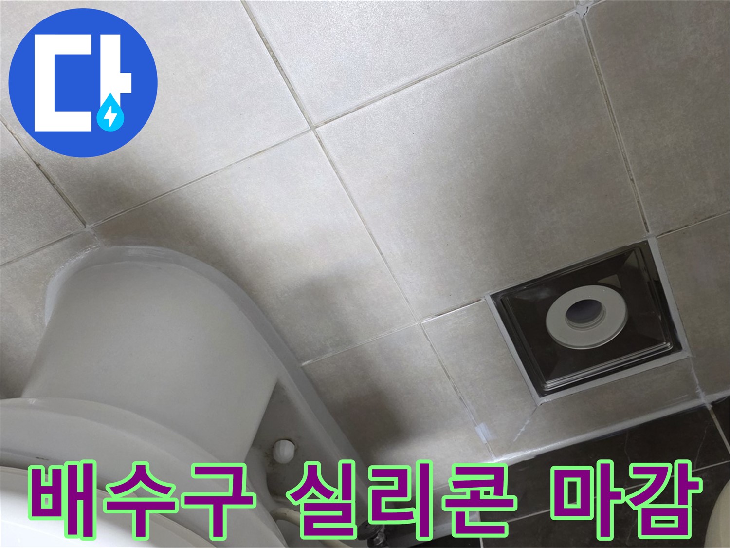 양주시 옥정동 율정마을 화장실 바닥 배수구 주변 누수 - 실리콘 마감으로 해결