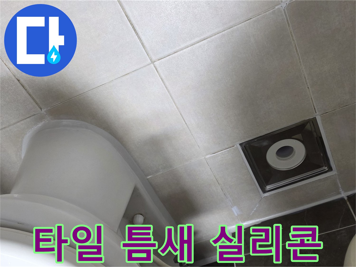 양주시 옥정동 율정마을 화장실 바닥 타일 틈새 누수 - 실리콘 시공으로 해결