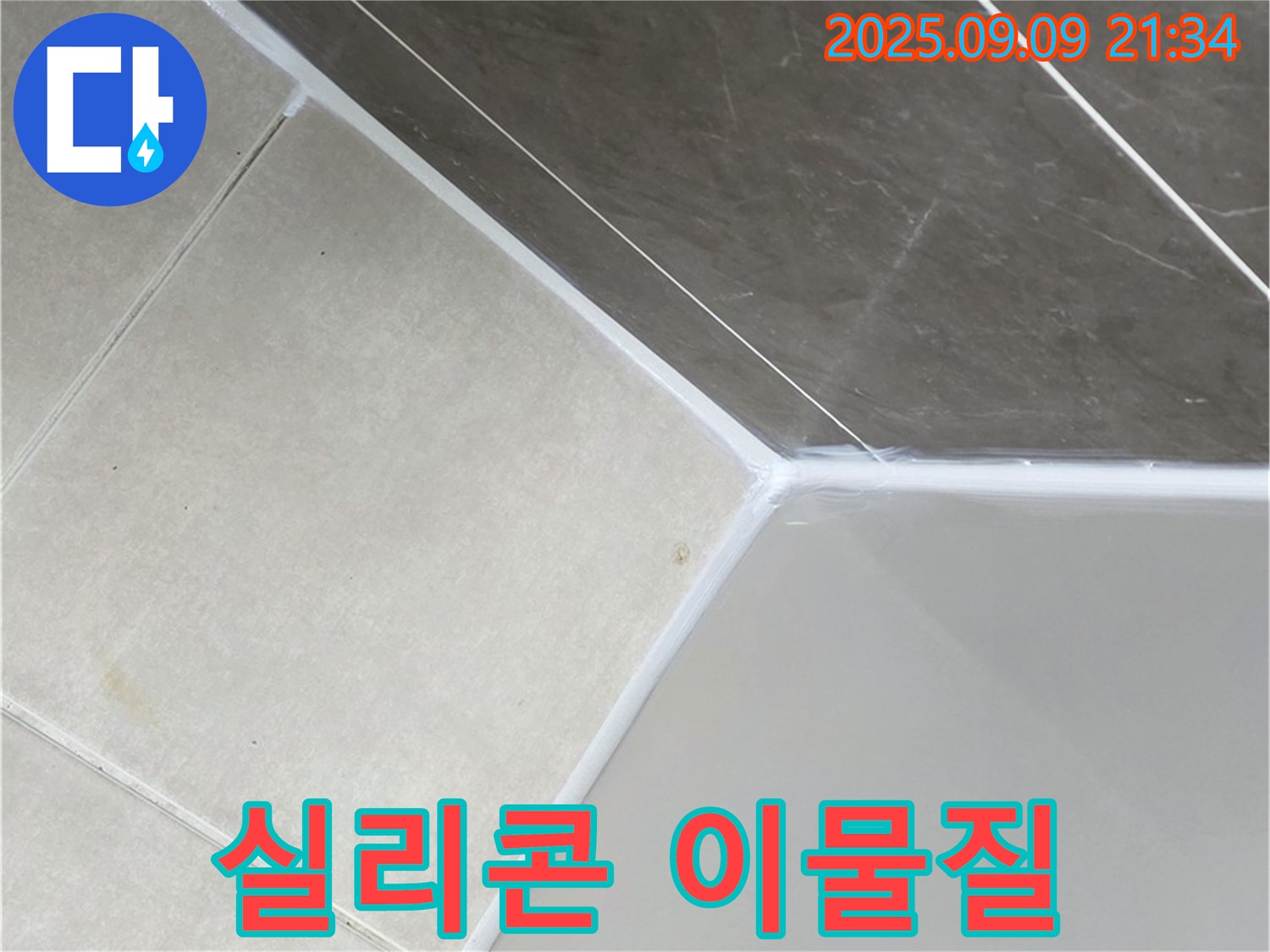 옥정 아파트 욕조 실리콘 이물질 침투 - 깨끗하게 제거 후 시공