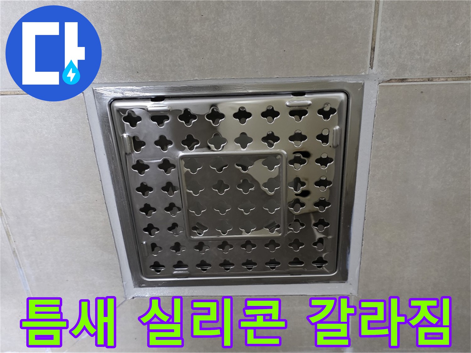 옥정 율정동 아파트 욕실 사각 트렌치 - 타일 틈새 실리콘 갈라짐 현상 확인, 누수 가능성이 높습니다.