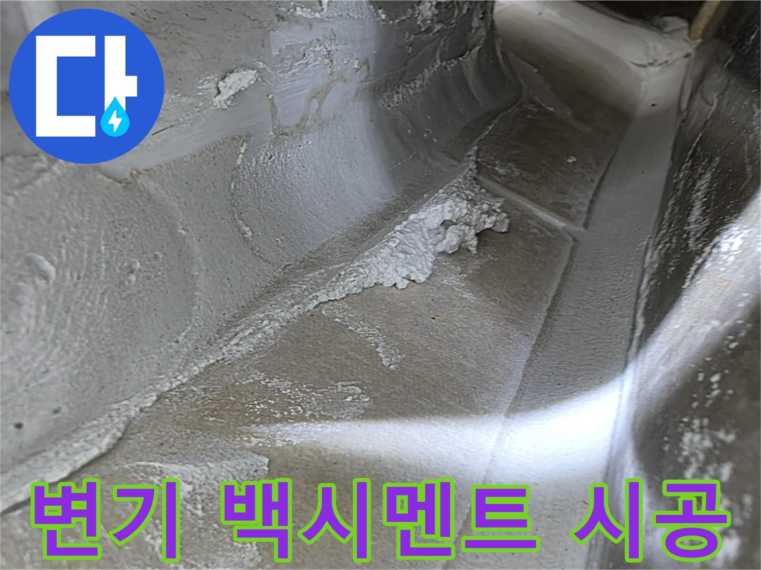 옥정 율정마을 1309동 변기 백시멘트 누수 - 낡은 백시멘트를 제거하고, 새 백시멘트로 재시공하여 누수를 해결합니다.