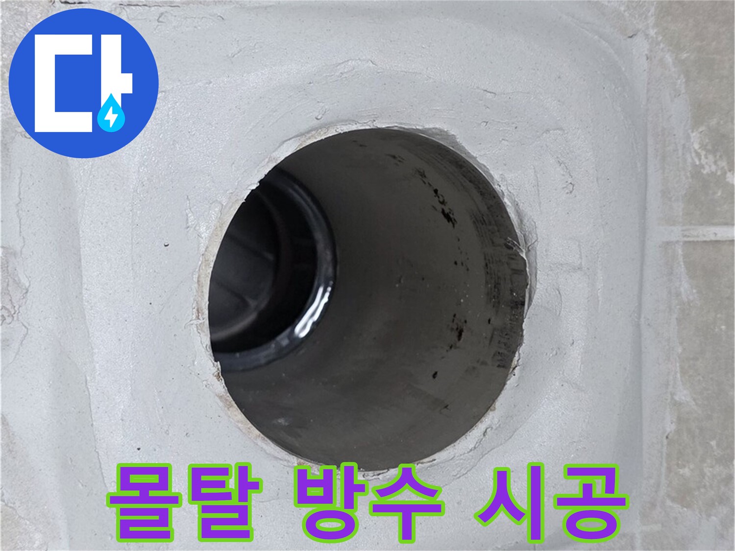 옥정 율정마을 13단지 1309동 누수 - 배수구 주변 몰탈에 방수액을 꼼꼼하게 시공하여 누수 문제를 해결했습니다.