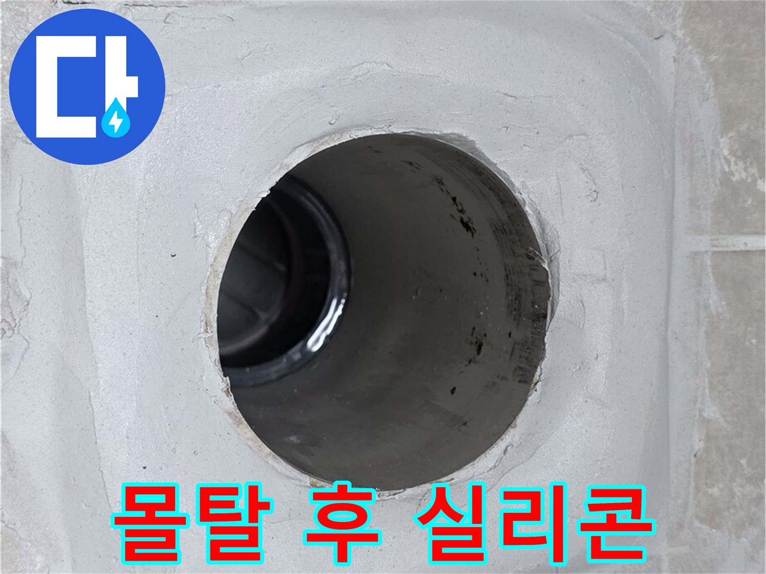 옥정 율정마을 13단지 1309동 누수 - 배수구 주변 몰탈을 꼼꼼하게 보수한 후 실리콘으로 마감하여 누수 문제를 해결했습니다.