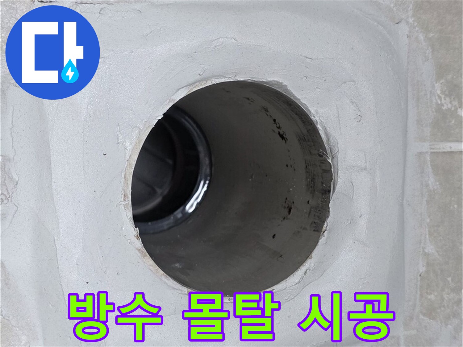 옥정 율정마을 13단지 1309동 누수 - 배수구 주변에 방수 몰탈을 꼼꼼하게 시공하여 누수를 완벽하게 차단했습니다.