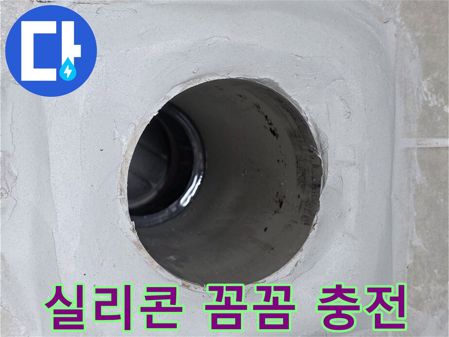 옥정 율정마을 13단지 1309동 누수 - 배수구 주변에 방수 실리콘을 꼼꼼하게 충전하여 누수 문제를 완벽하게 해결했습니다.