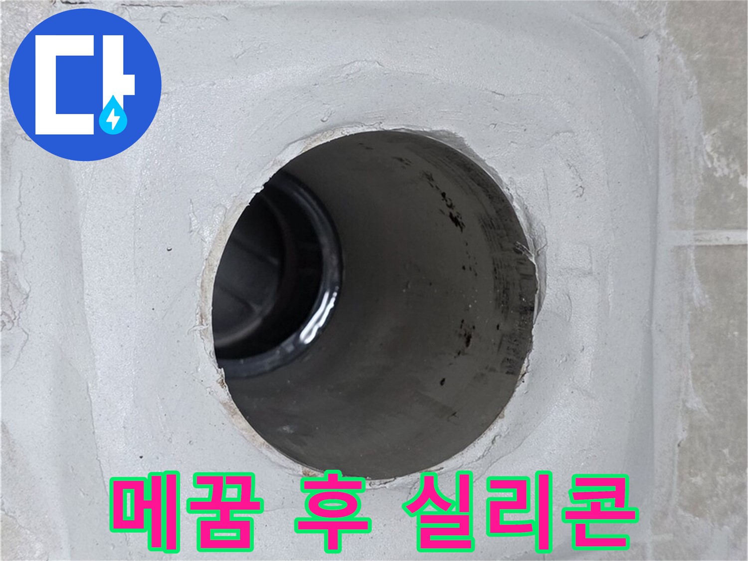 옥정 율정마을 13단지 누수 - 배수구 주변 몰탈 빈틈을 꼼꼼하게 메운 후 실리콘으로 마감하여 누수를 완벽하게 차단했습니다.