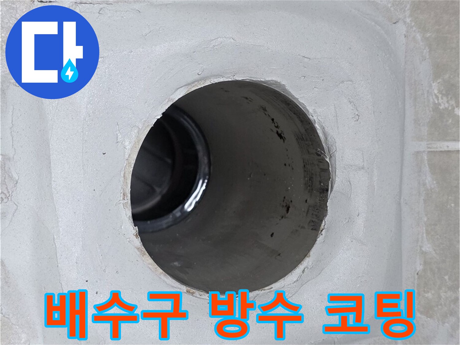 옥정 율정마을 13단지 누수 - 배수구 주변에 방수 코팅을 완벽하게 시공하여 누수를 효과적으로 방어했습니다.