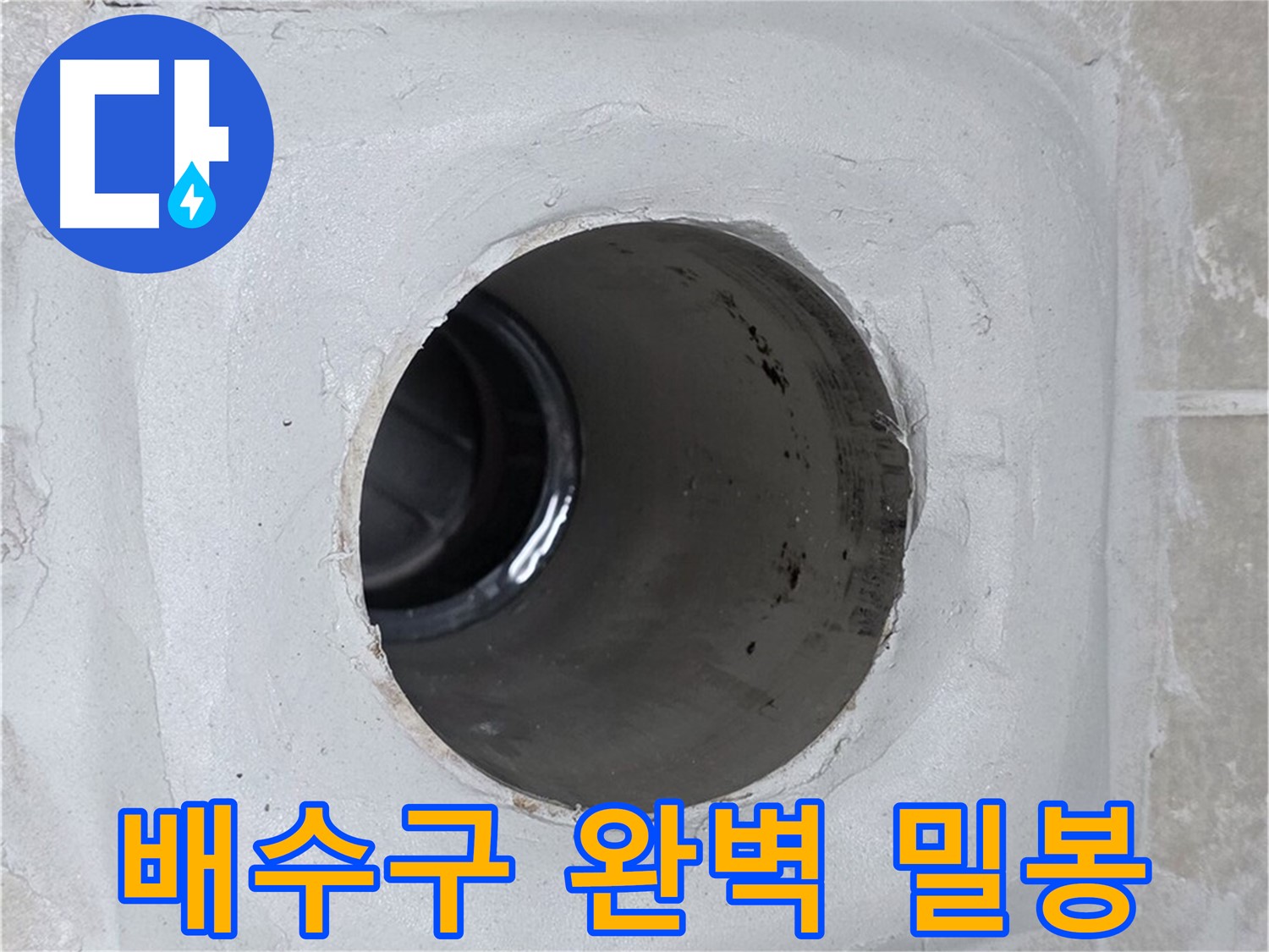 옥정 율정마을 13단지 누수 - 배수구 주변을 완벽하게 밀봉 시공하여 누수를 원천 차단했습니다.