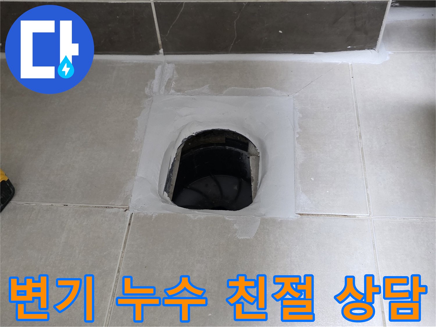 옥정 율정마을 13단지 변기 누수 - 친절하고 자세한 상담으로 해결