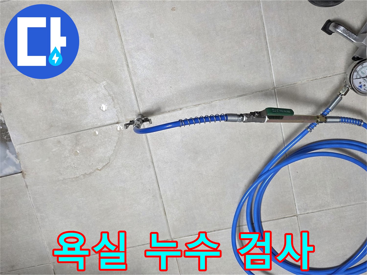 옥정 율정마을 13단지 아파트 욕실 하수구 누수 검사 - 정밀 검사를 통해 누수 위치를 찾아냅니다.