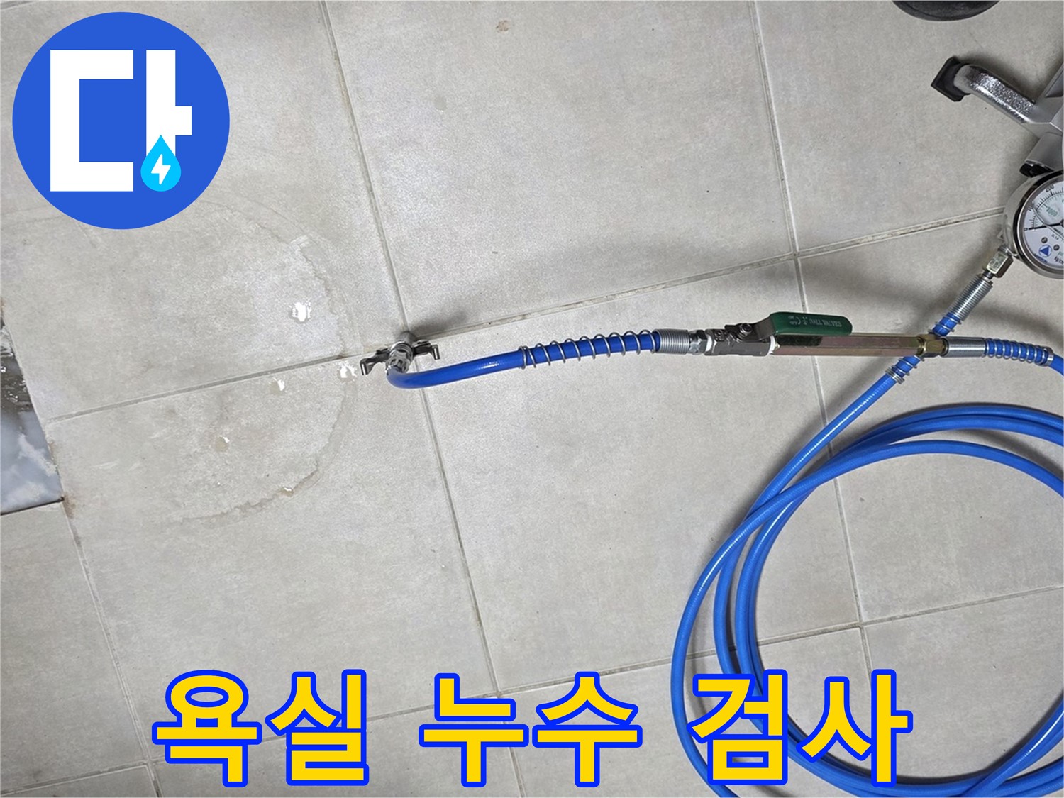 옥정 율정마을 13단지 아파트 욕실 하수구 누수 검사 - 정밀 검사를 통해 누수 위치를 찾아냅니다.