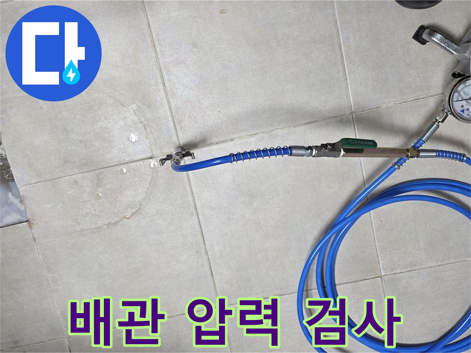 옥정 율정마을 13단지 아파트 욕실 하수구 누수탐지 - 배관 압력 검사를 통해 정확한 누수 위치를 찾아냅니다.