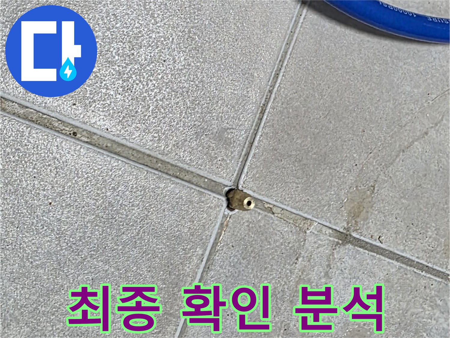 옥정 율정마을 13단지 아파트 - 타일 틈새 압력 데이터의 최종 확인 및 분석 작업을 진행하고 있습니다.