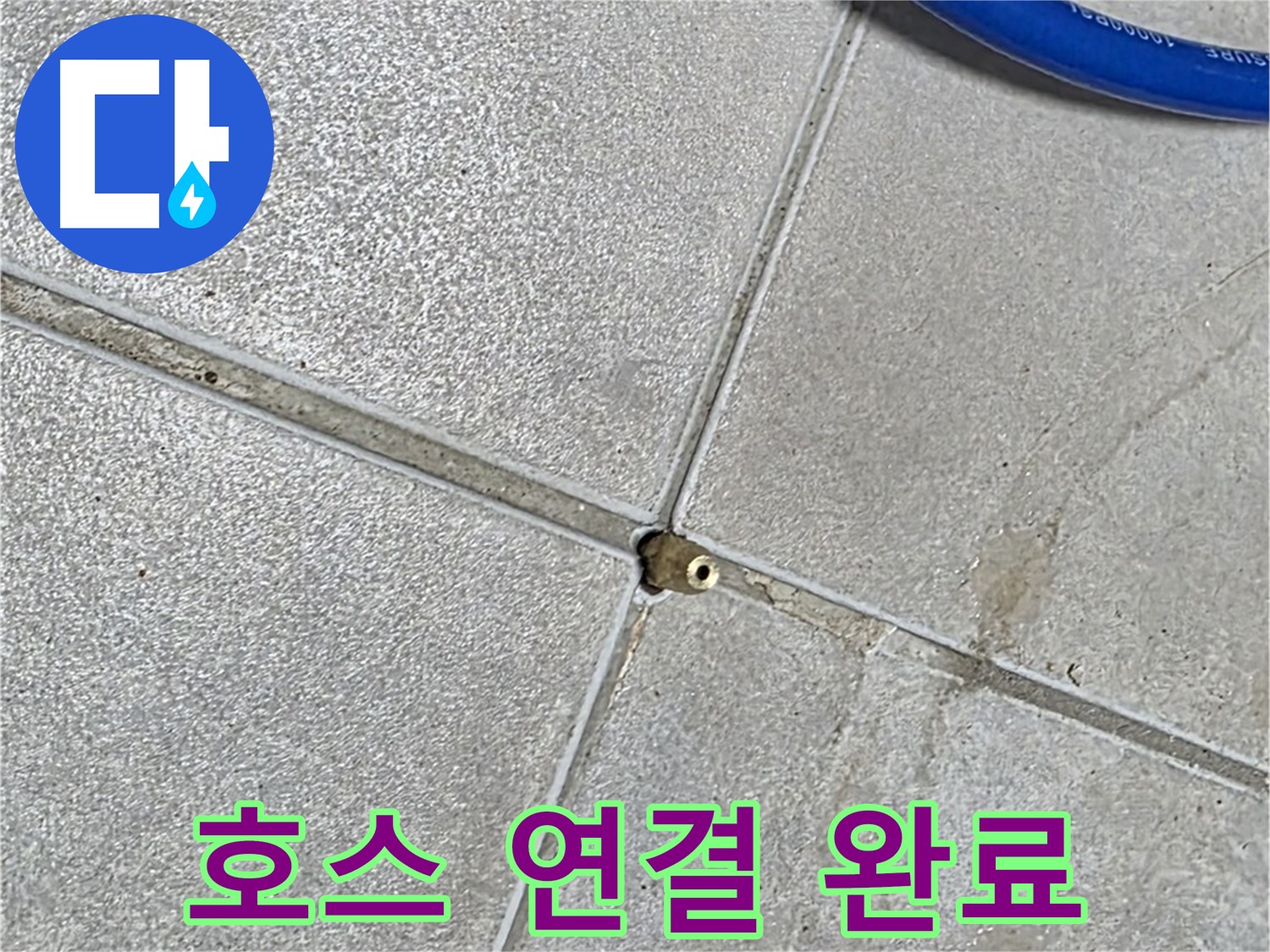 옥정 율정마을 13단지 아파트 - 타일 틈새 압력 주입구에 호스 연결이 완료된 모습입니다.