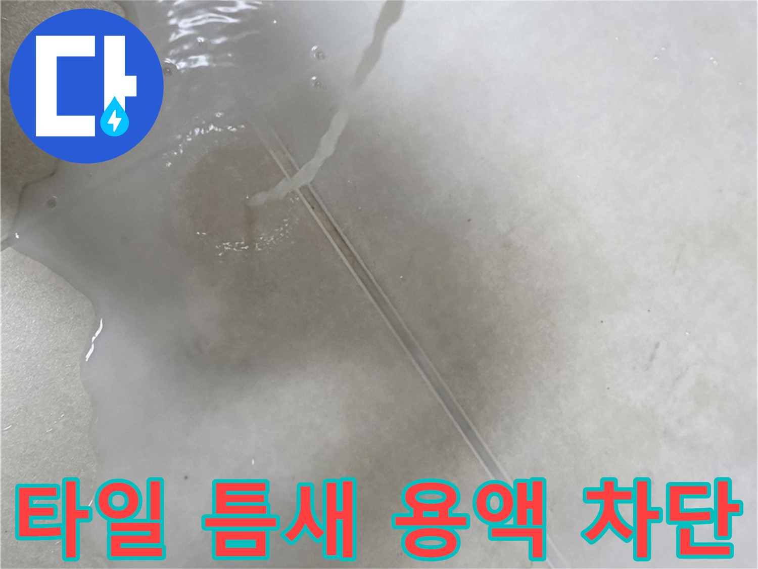 옥정 율정마을 13단지 아파트 - 특수 용액으로 타일 틈새 누수를 꼼꼼하게 차단 완료한 모습입니다.