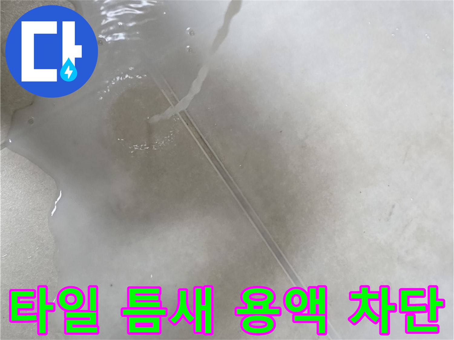 옥정 율정마을 13단지 아파트 - 특수 용액으로 타일 틈새 누수를 꼼꼼하게 차단 완료한 모습입니다.