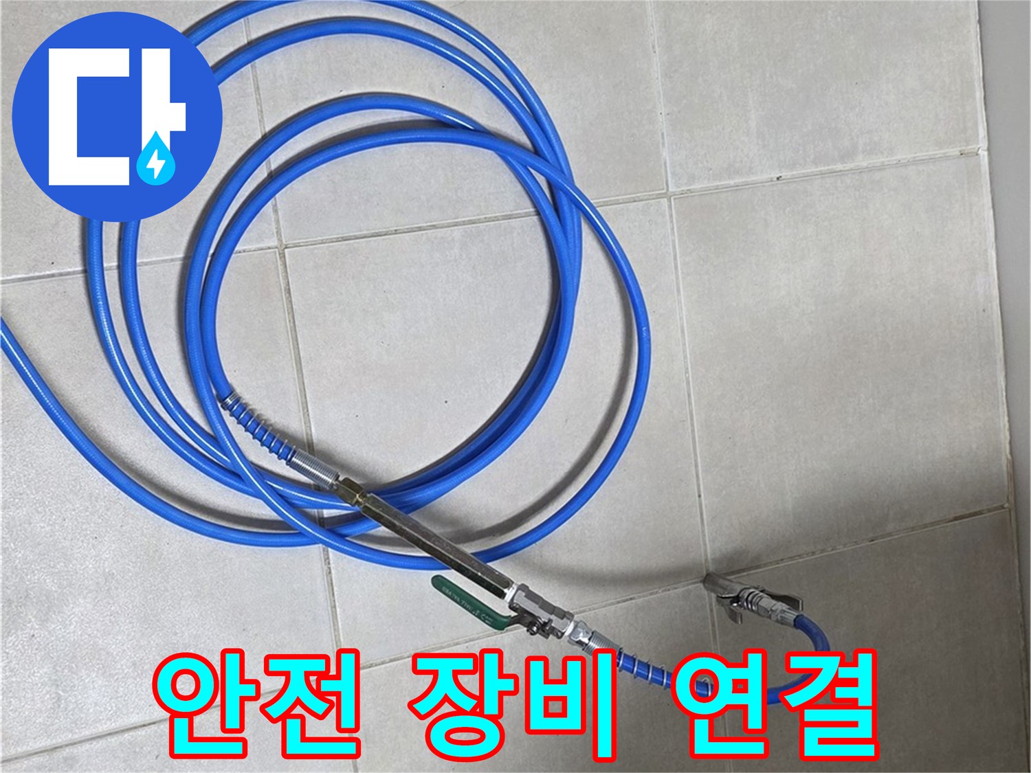 옥정 율정마을 누수 - 고압 장비 연결 시 안전 최우선