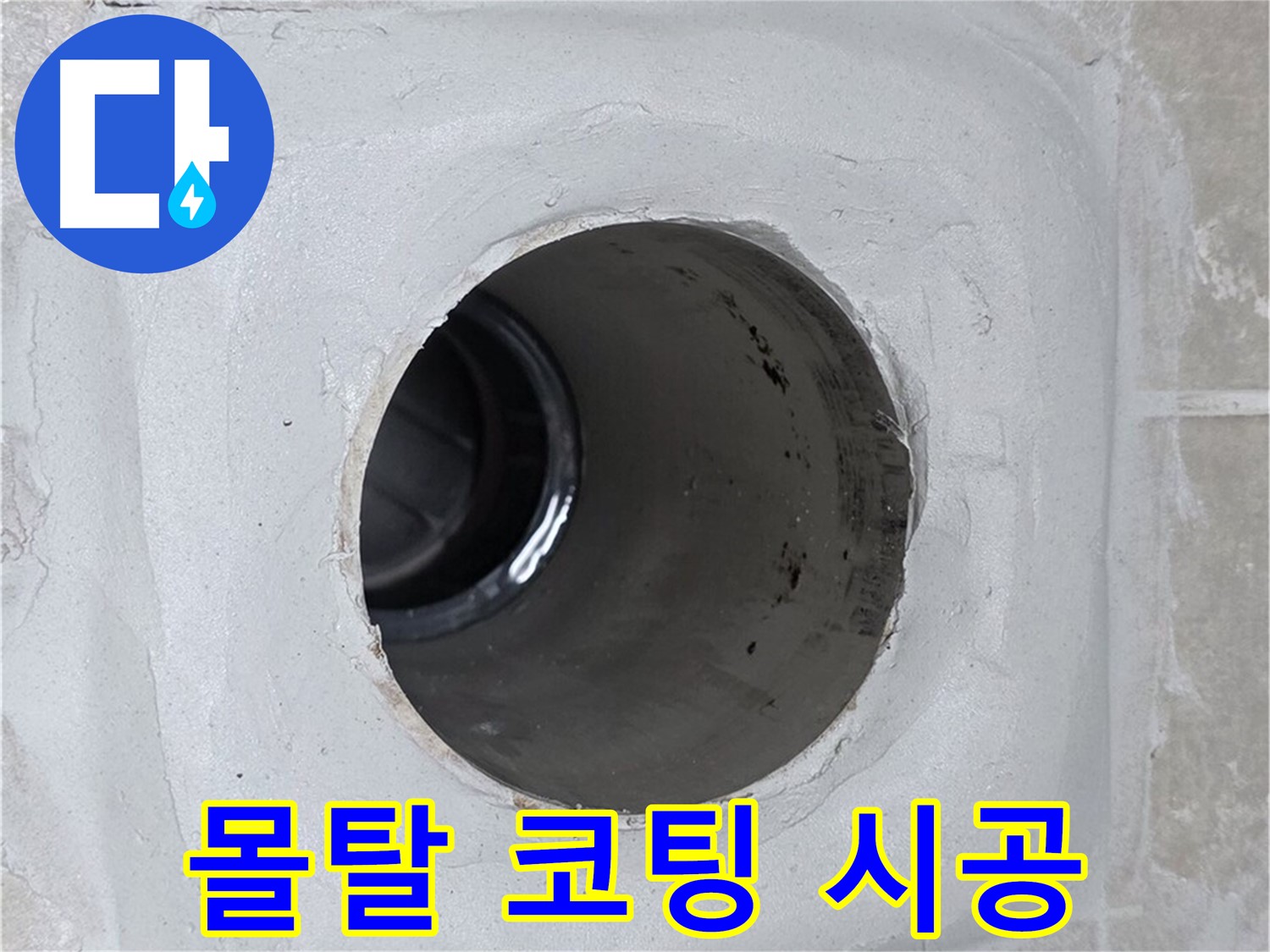 옥정 율정마을 누수 - 배수구 주변 몰탈에 방수 코팅을 꼼꼼하게 시공하여 완벽하게 누수를 방어했습니다.