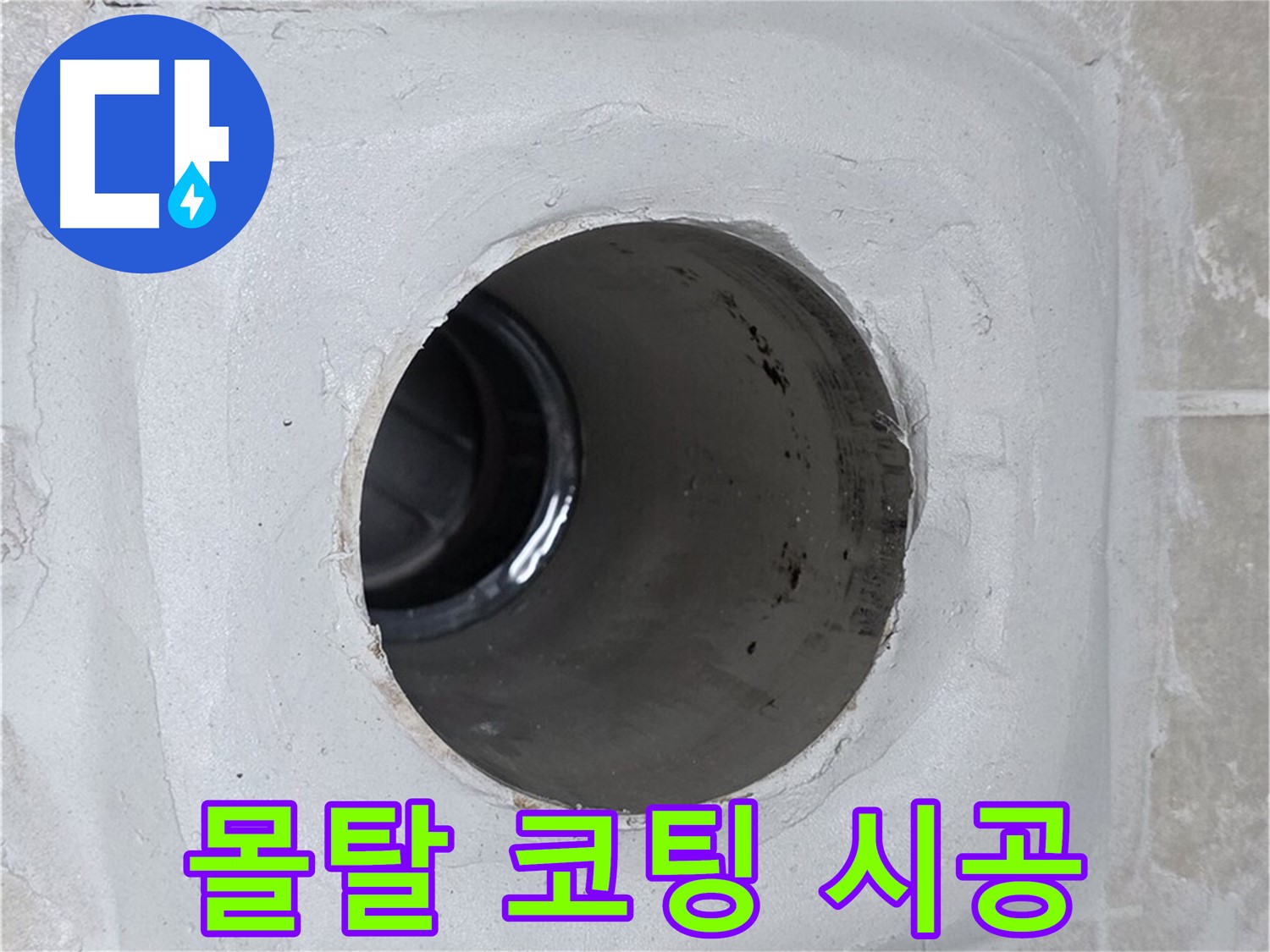 옥정 율정마을 누수 - 배수구 주변 몰탈에 방수 코팅을 꼼꼼하게 시공하여 완벽하게 누수를 방어했습니다.