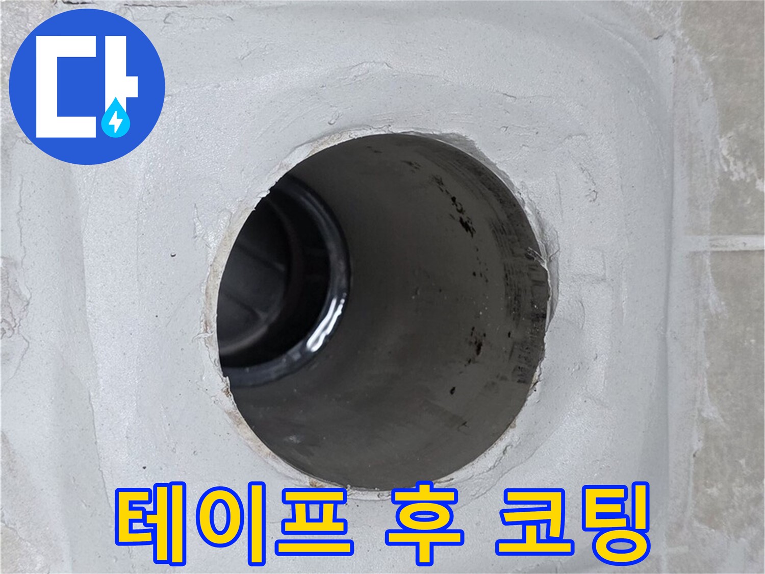 옥정 율정마을 누수 - 배수구 주변 몰탈에 방수 테이프를 꼼꼼하게 감고 코팅 마감하여 누수를 완벽하게 봉쇄했습니다.