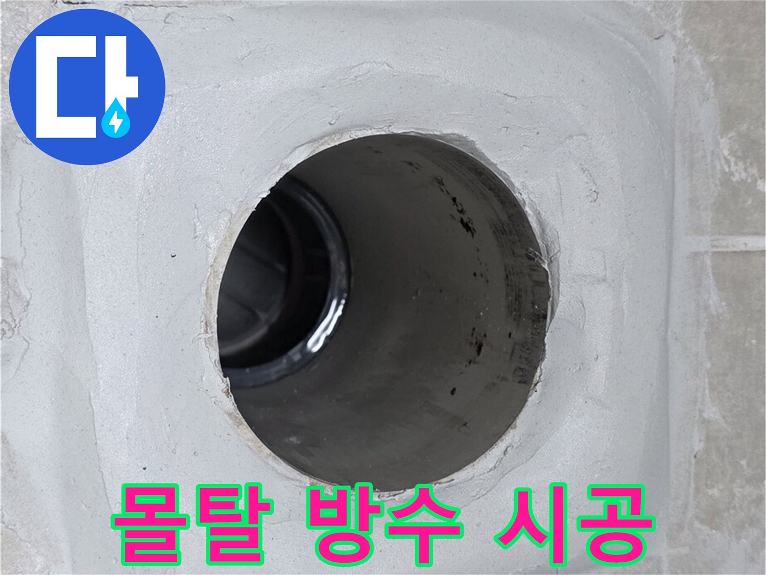 옥정 율정마을 누수 - 배수구 주변 몰탈에 방수액을 꼼꼼하게 시공하여 완벽하게 누수를 방어했습니다.