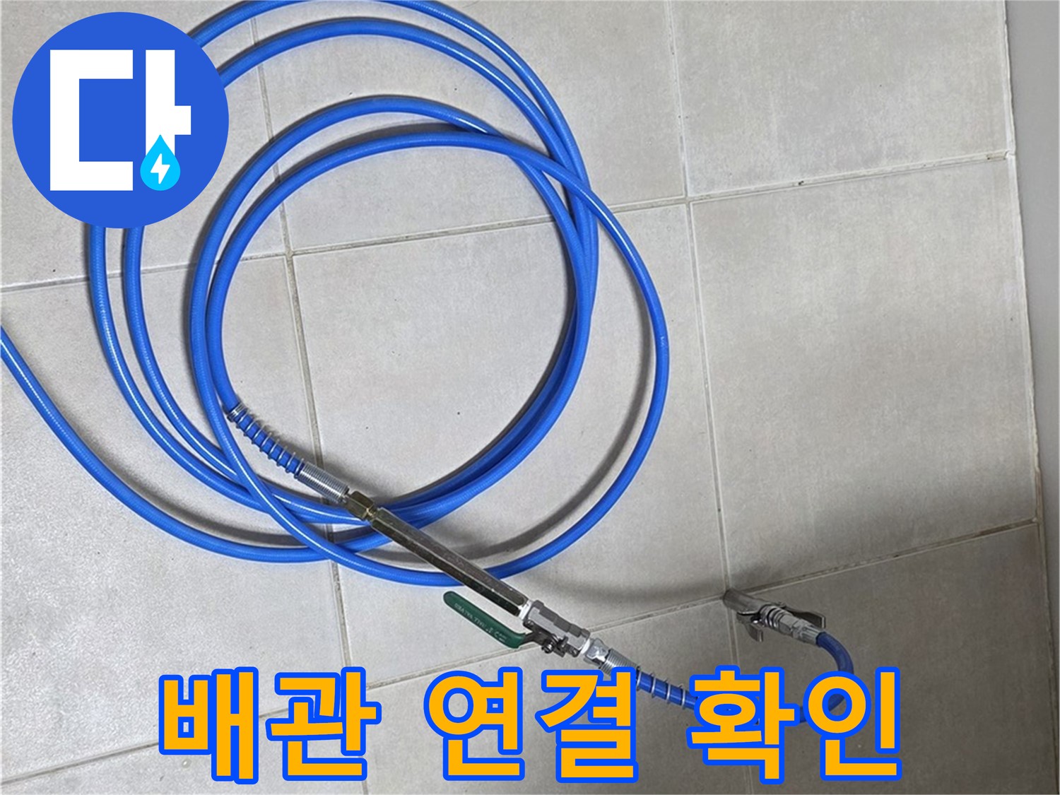옥정 율정마을 누수 - 비눗물 테스트, 배관 연결 부위 집중 점검