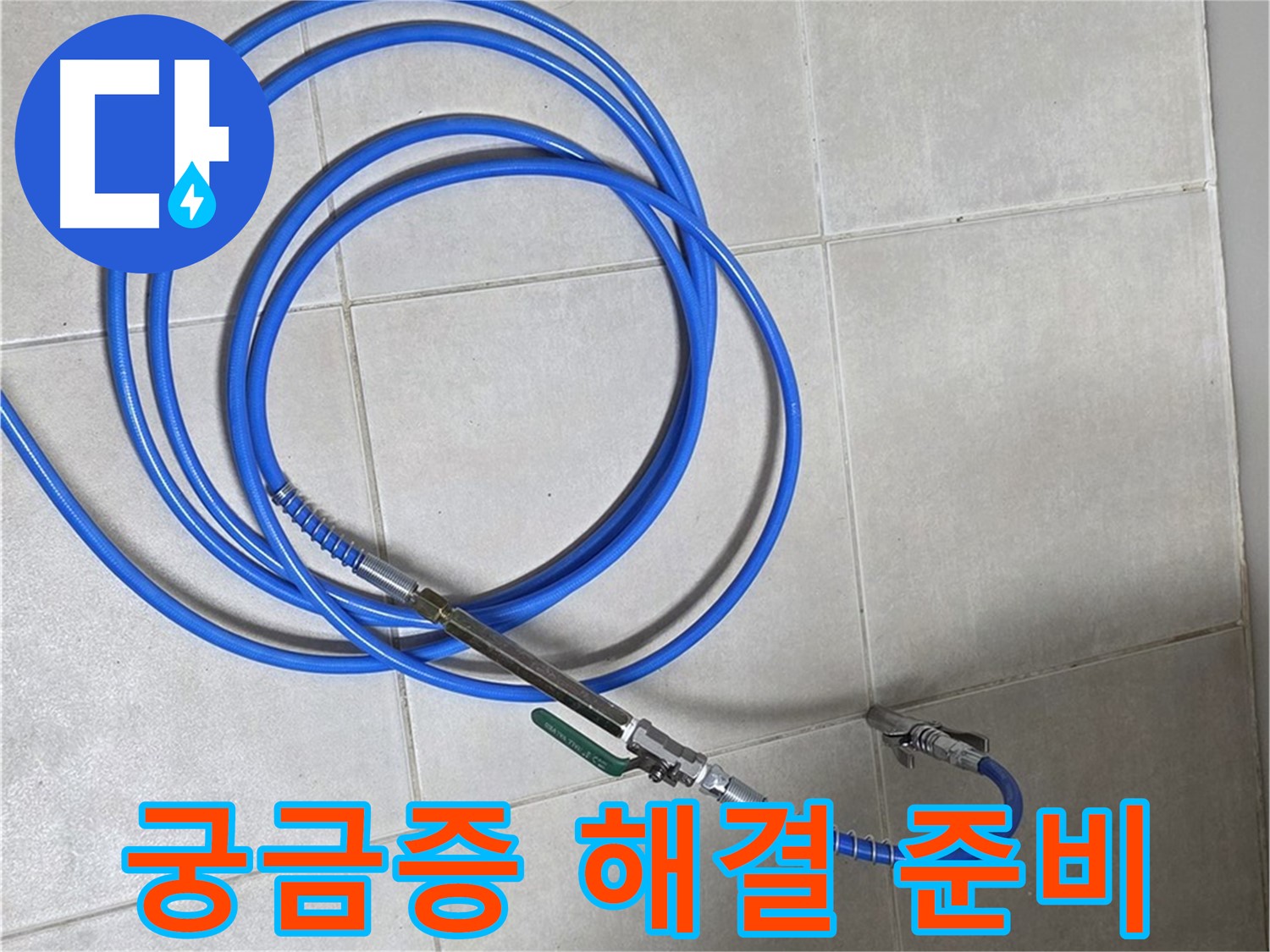옥정 율정마을 누수 - 정밀 검사로 고객님의 궁금증을 해결!