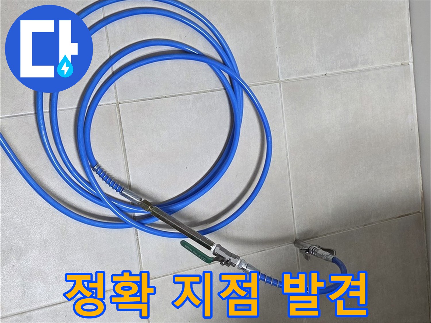 옥정 율정마을 누수 - 정밀 검사로 정확한 누수 지점 발견