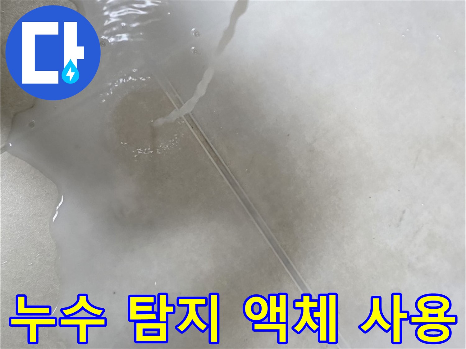 옥정 율정마을 아파트 누수 - 누수 탐지 액체를 사용하여 타일 틈새의 누수 지점을 확인하는 모습입니다.