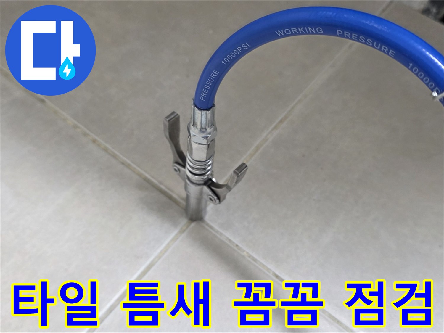 옥정 율정마을 아파트 누수 - 타일 틈새 꼼꼼한 점검과 완벽 해결 약속