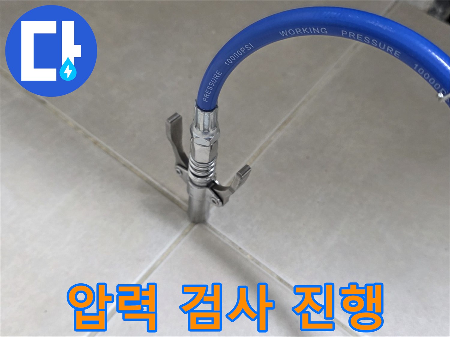 옥정 율정마을 아파트 누수 - 타일 틈새 압력 검사 꼼꼼 진행