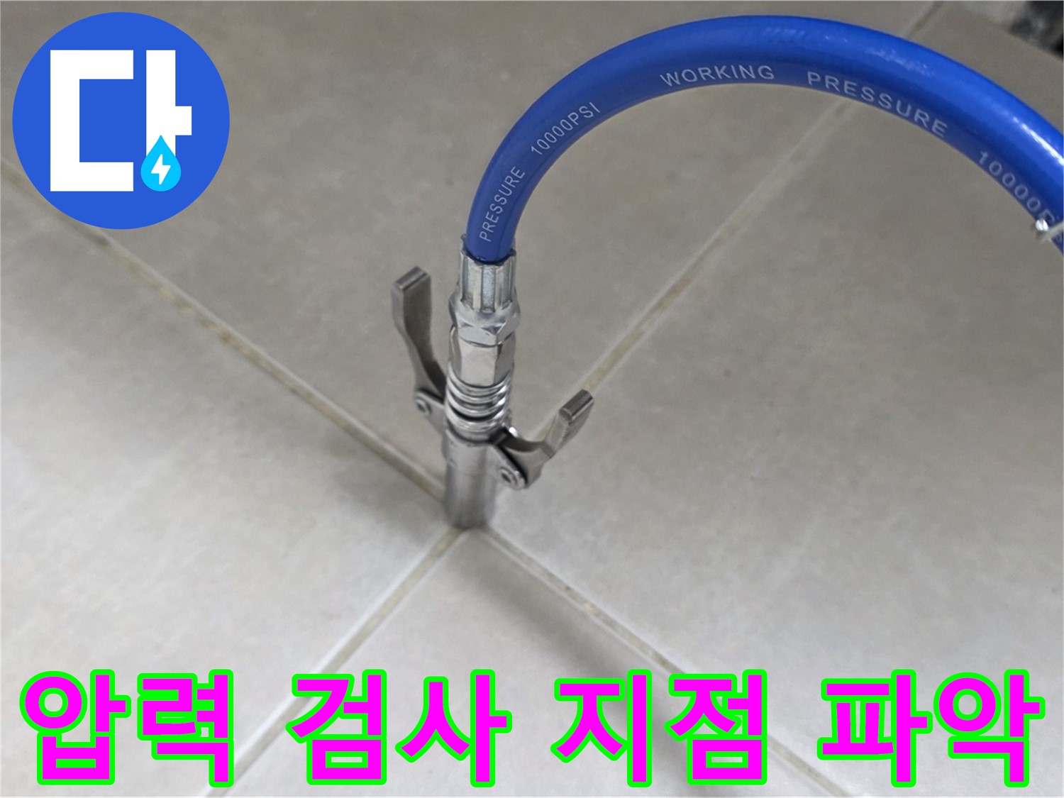 옥정 율정마을 아파트 누수 - 타일 틈새 압력 검사, 정확한 누수 지점 파악