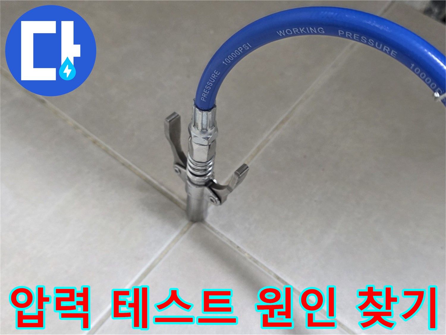 옥정 율정마을 아파트 누수 - 타일 틈새 압력 테스트로 누수 원인 제대로 찾기