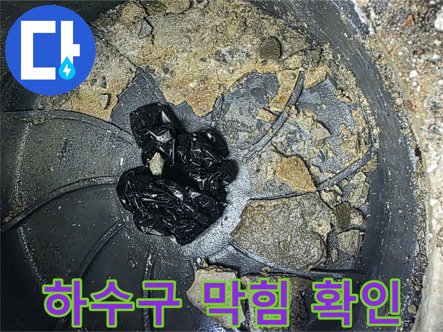 옥정 율정마을 아파트 - 누수 해결의 첫걸음, 하수구 막힘 상태를 꼼꼼히 확인!
