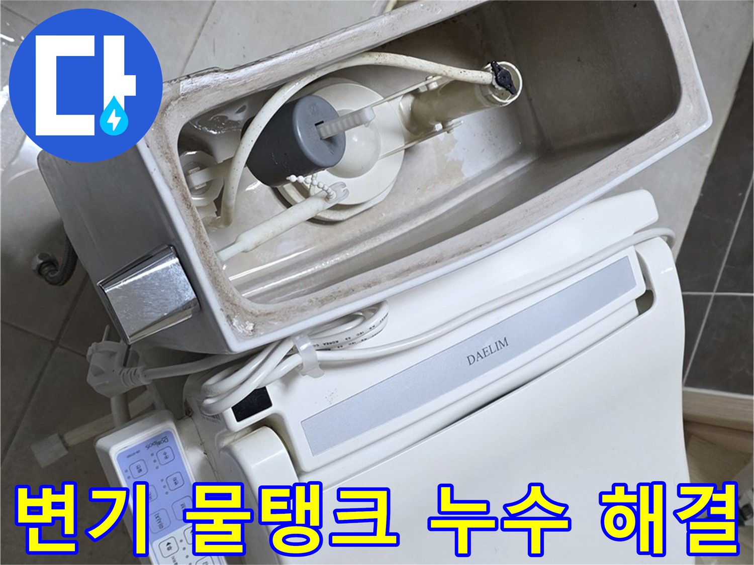 옥정 율정마을 아파트 변기 누수 - 노후된 물탱크 부속 교체를 통해 간단하게 누수 문제를 해결하는 과정을 담은 사진입니다.