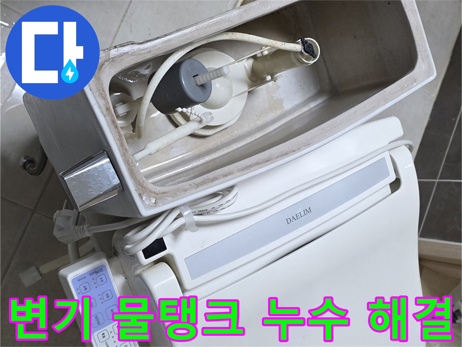 옥정 율정마을 아파트 변기 누수 - 노후된 물탱크 부속 교체를 통해 간단하게 누수 문제를 해결하는 과정을 담은 사진입니다.