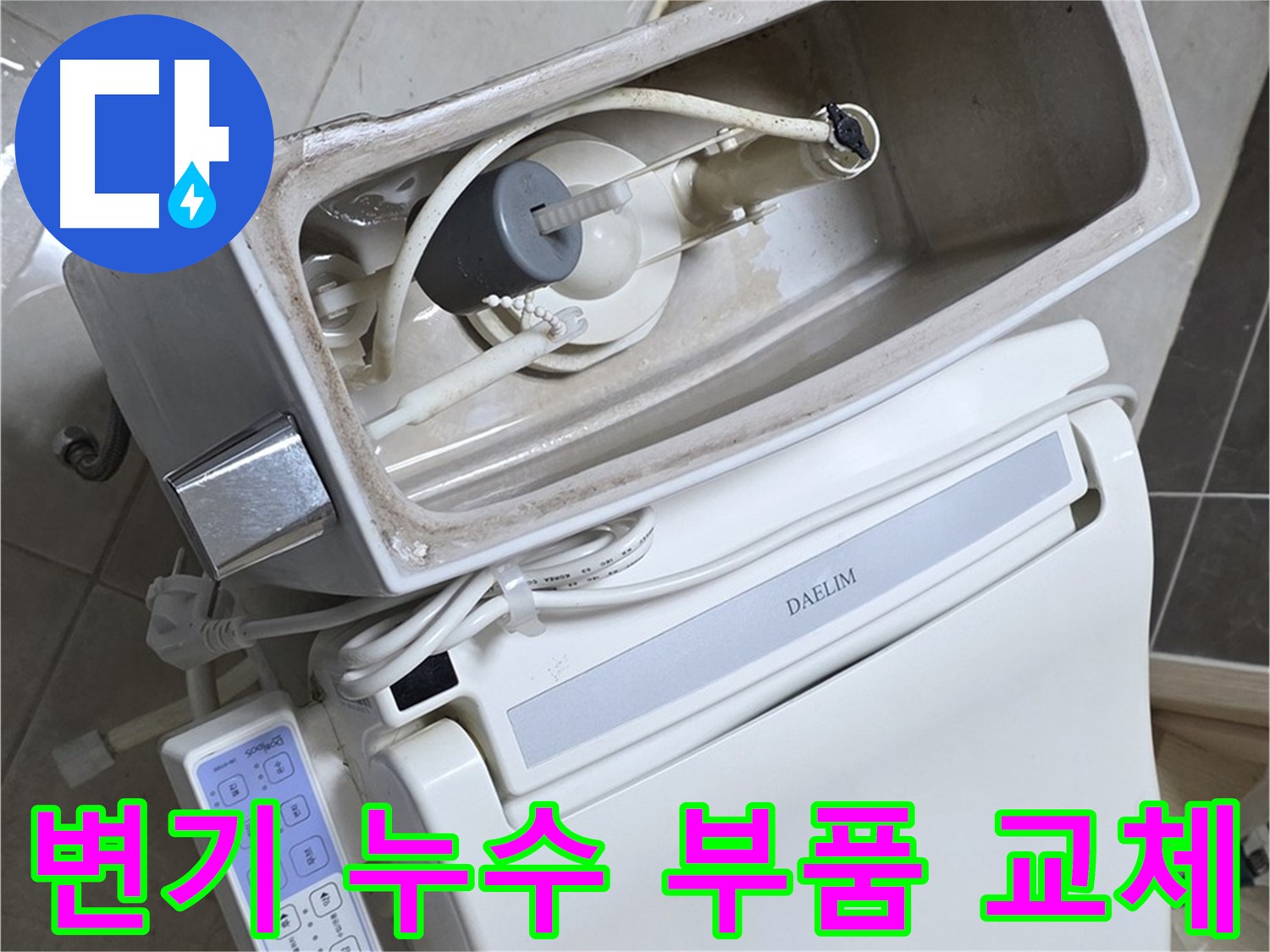 옥정 율정마을 아파트 변기 누수 - 노후된 부품 교체를 통해 간단하게 누수 문제를 해결하는 과정을 담은 사진입니다.
