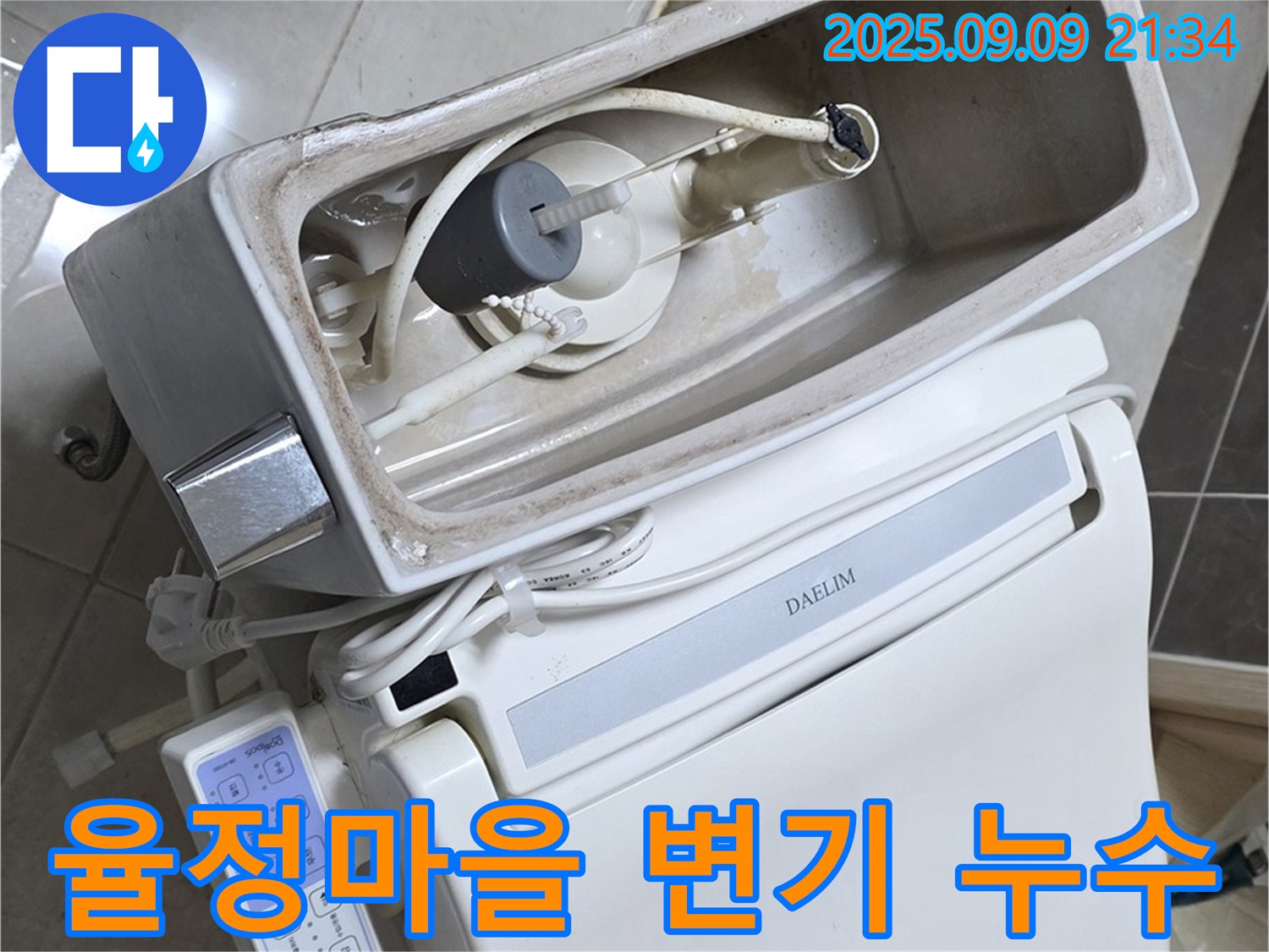 옥정 율정마을 아파트 변기 누수 - 문제 해결을 위해 변기 내부를 꼼꼼하게 점검하는 모습, 완벽 시공을 약속드립니다.